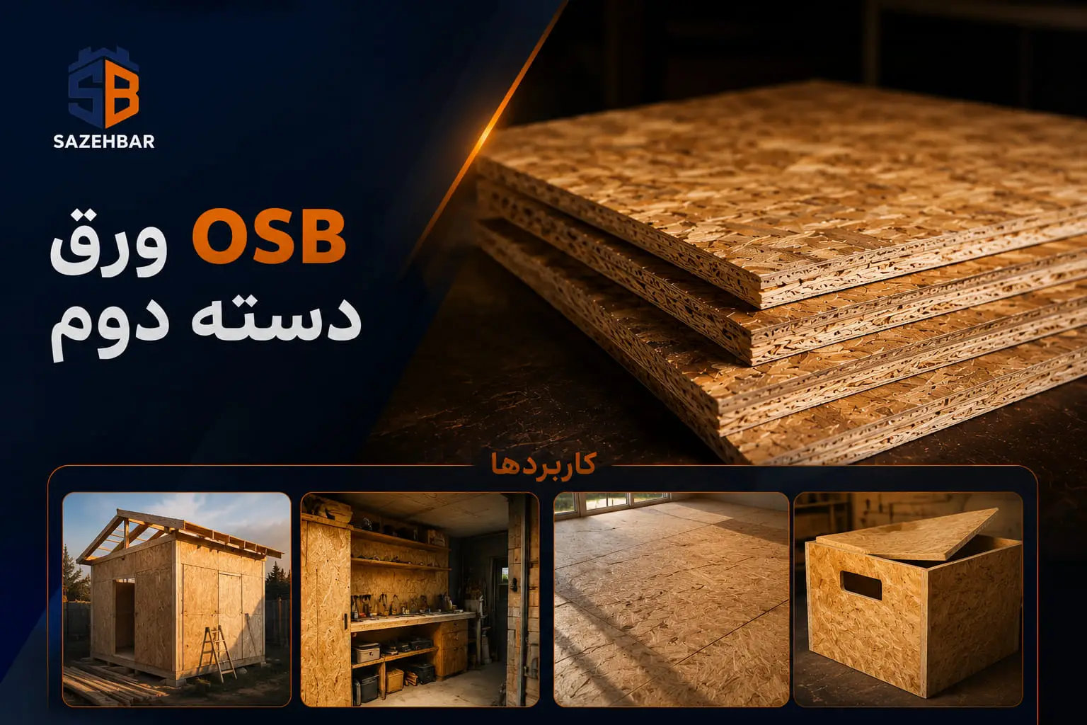 مقایسه ورق osb نو و دسته دوم
