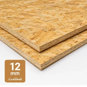 خرید ورق OSB روس 12 میلی‌متر | قیمت تخته او اس بی 12 میل