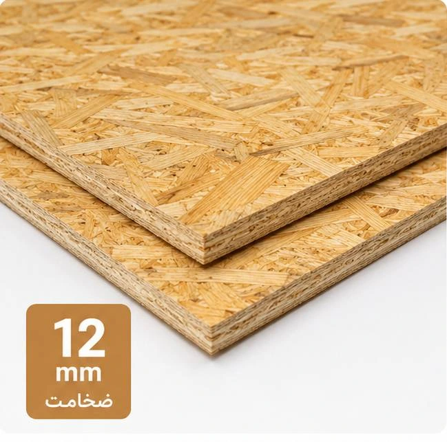 ورق OSB روس ضخامت 12 میلیمتر با تراشههای فشرده چوب