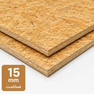 خرید ورق OSB روس 15 میلی‌متر | قیمت تخته او اس بی 15 میل