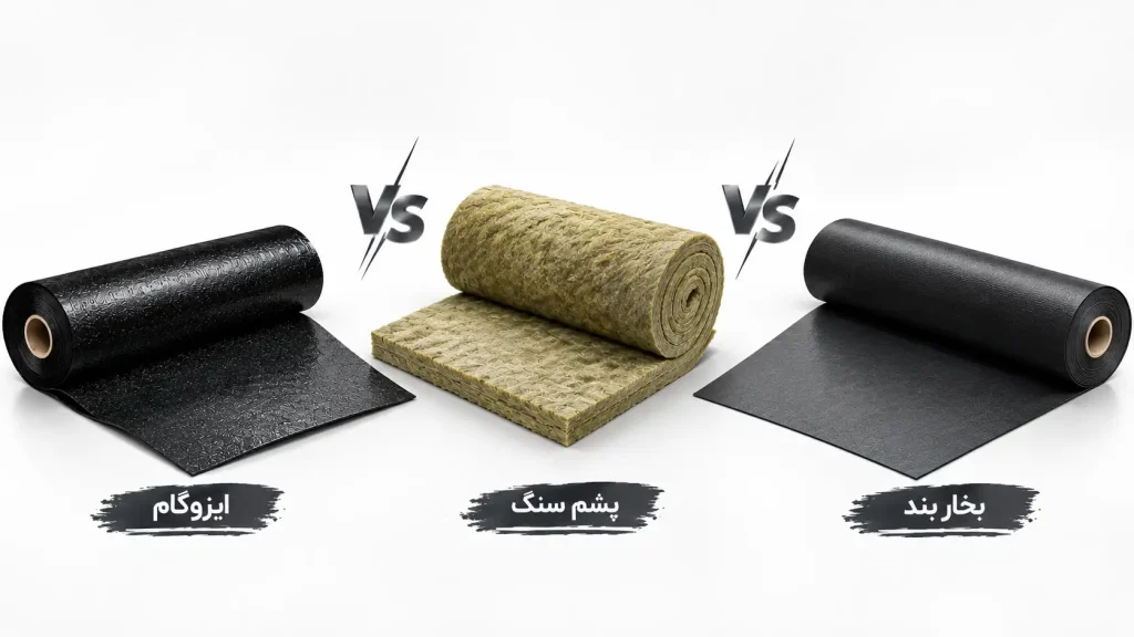 مقایسه بخاربند، پشم سنگ و ایزوگام